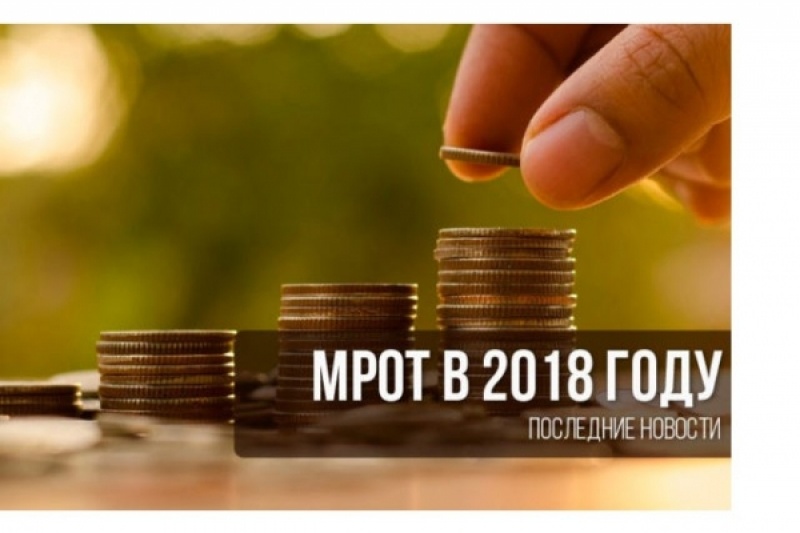 В России с 1 января 2018 повысят МРОТ до 9,5 тысяч рублей
