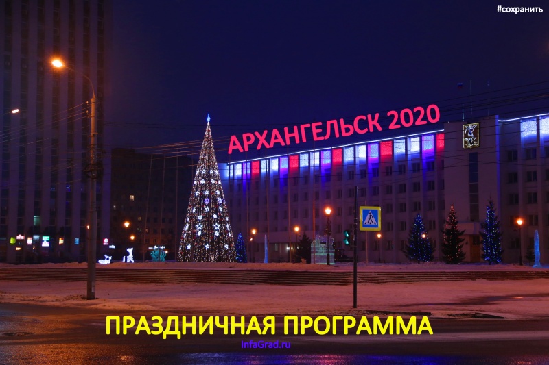 Программа новогодних мероприятий в Архангельске 2020