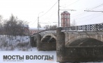 Восемь мостов города Вологды