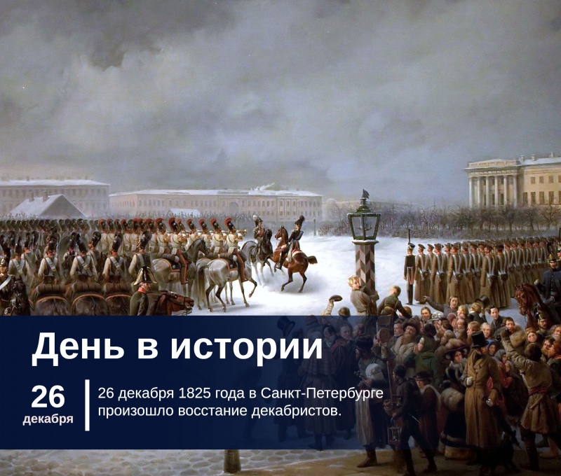 26 декабря 1825 года в Санкт-Петербурге произошло восстание декабристов